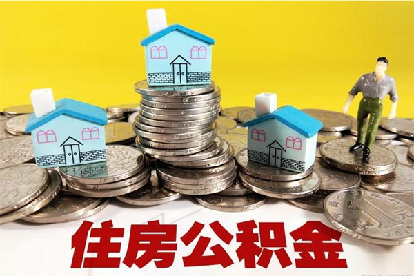 清镇离职后公积金怎么取（离职后,公积金如何提取）