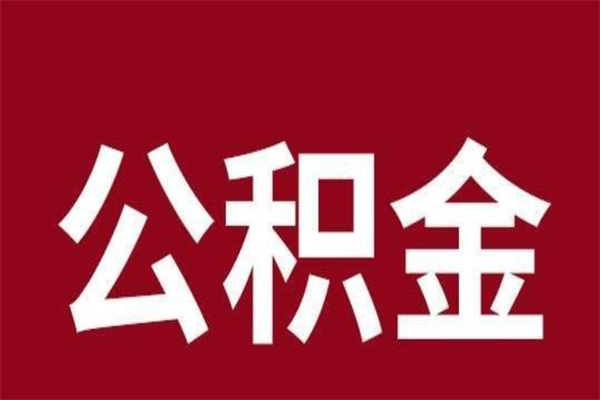 清镇公积金怎么提不出来了呢（公积金为啥提取不出来）