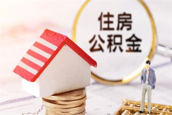 清镇公积金怎么取出来租房（公积金怎么能取出来?租房最全提取攻略!）