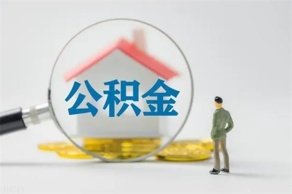 清镇公积金部分提条件（公积金条件提取）