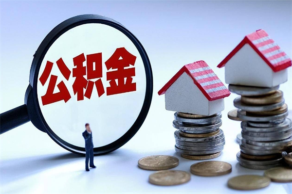 清镇离职公积金可以取钱吗（离职了,公积金可以取现金吗）