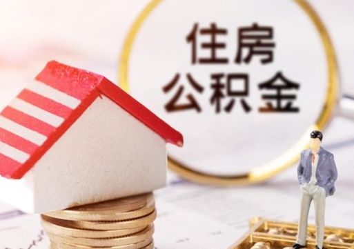 清镇住房公积金封存取出（公积金封存提取的后果）