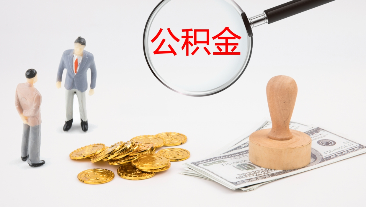 清镇公积金取（取住房公积金余额需要什么手续）