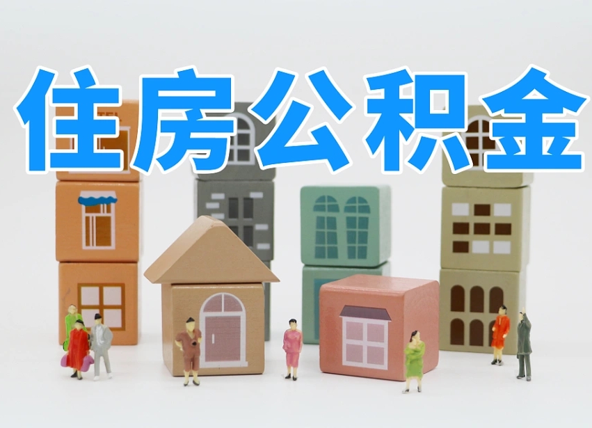 清镇在职个人公积金提出可以个人去办理吗（公积金可以在职提取吗?）