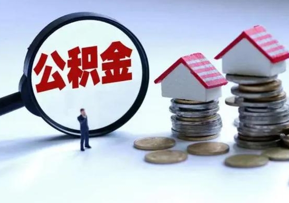 清镇第一次代取公积（代取公积金流程）