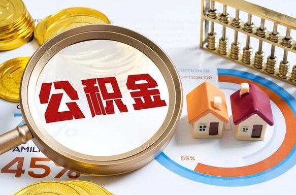 清镇公积金的取办理（取住房公积金流程）