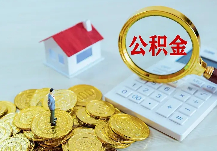 清镇公积金提出来用了有什么影响（公积金提出来会怎样）