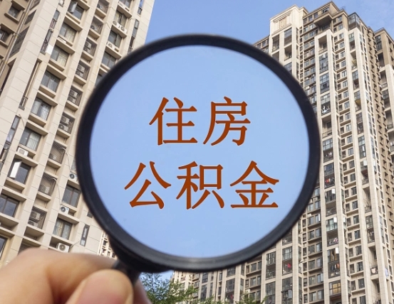 清镇公积金的代取（代取公积金用的什么手段）