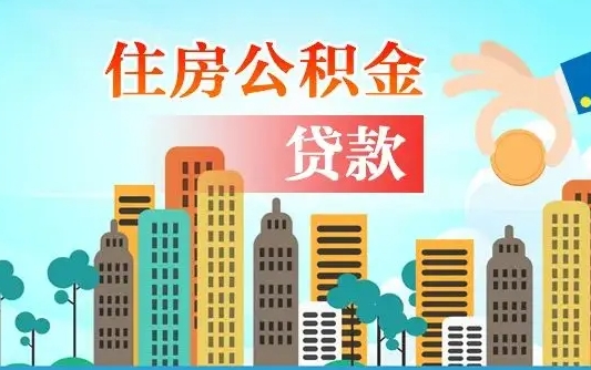 清镇离职后怎么提公积金提（离职后如何提取公积金的钱?）