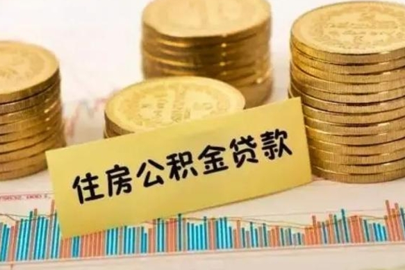 清镇离职后取住房公积金需要什么手续（离职后取住房公积金需要哪些资料）