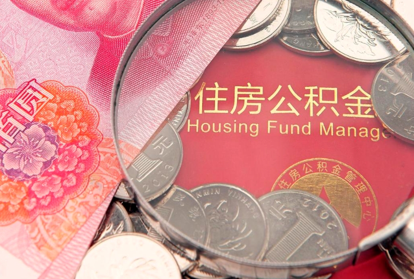 清镇园区公积金在职怎么提（园区公积金如何提取）