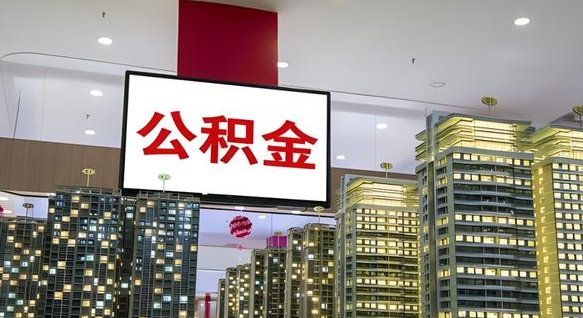 清镇电力封存的公积金怎么取（电力系统公积金提取）