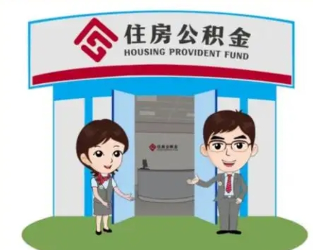 清镇离职多久公积金能取出来（离职公积金多久可以全部提取吗）