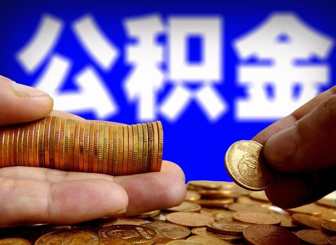 清镇封存后如何取钞公积金（封存状态的公积金怎么取）